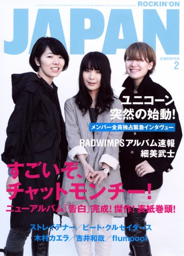 ROCKIN'ON JAPAN (ロッキング・オン・ジャパン) 2009年02月号。「すごいぞ、チャットモンチー！」が目印だ。