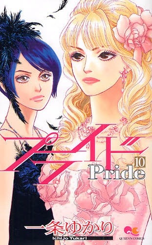 「プライド」最新10巻。衝撃的だった「銀座のクラブでお金持ちのお爺さんのゲロを受け止める」シーンも映画で再現されているとか。