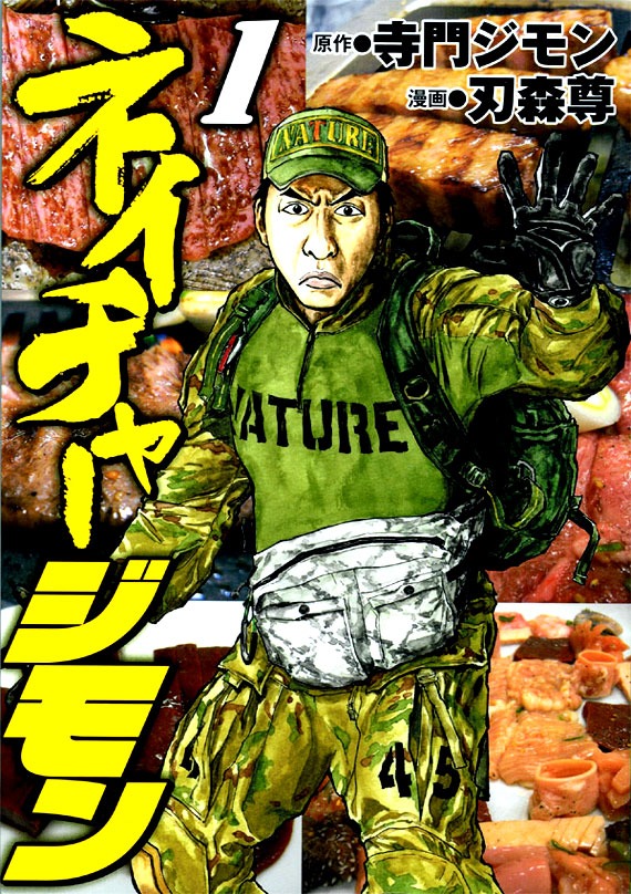 刃森尊作画によるコミック。ネイチャーの魅力が惜しみなく収録されている。読めばネイチャーの真剣な思いがきっと胸に届くはず！