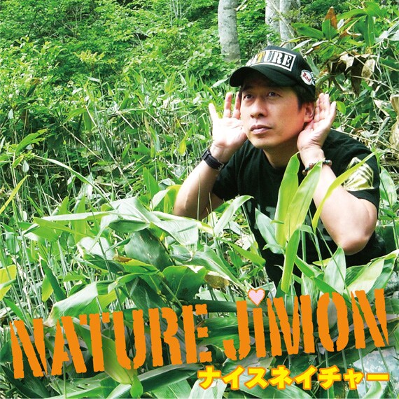 自然の声に耳を傾けるネイチャージモン。いつだって表情は真剣そのもの、ネイチャーは決してふざけてなどいないのだ。