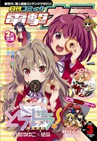 1月27日発売の月刊コミック電撃大王3月号は、「とらドラ！」大特集号となっている。