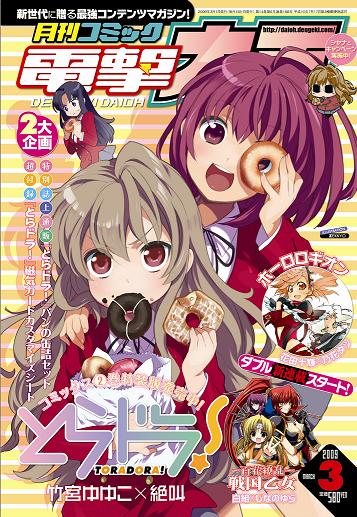 1月27日発売の月刊コミック電撃大王3月号は、「とらドラ！」大特集号となっている。