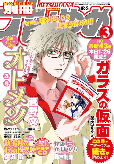 別冊花とゆめ3月号。「ガラかめ」再開をクールに喜ぶオトメン飛鳥が目印だ。