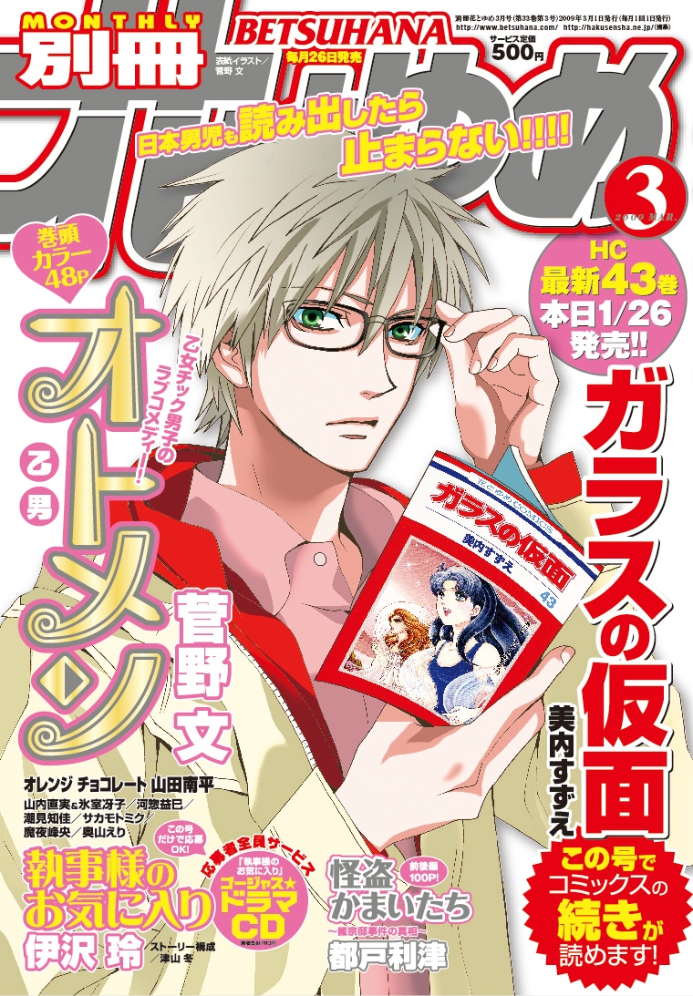 別冊花とゆめ3月号。「ガラかめ」再開をクールに喜ぶオトメン飛鳥が目印だ。