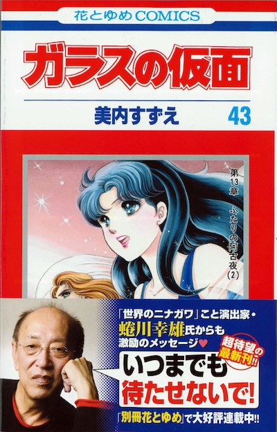 もうゲットした？最新「ガラスの仮面」43巻。