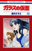 どこまで続く美内フィーバー。最新「ガラスの仮面」43巻は好評発売中。