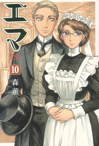 森薫「エマ」。森のメイドさんに対する愛情がふんだんに詰まった作品だ。