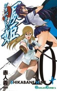 1月22日に発売された「屍姫」最新10巻。