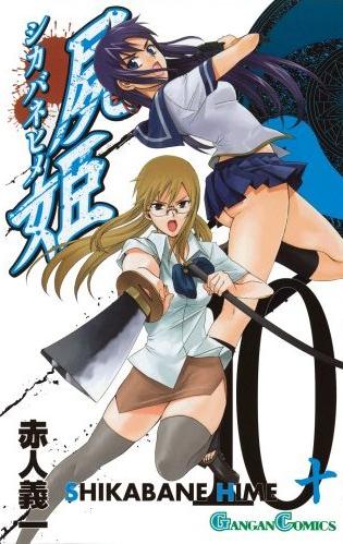 1月22日に発売された「屍姫」最新10巻。