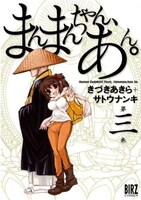 1月24日発売の「まんまんちゃん、あん。」3巻。