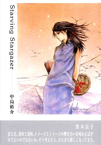 「Starving Stargazer」（ながらみ書房）より。中島は浅田の著書「眠兎」を読んで、詩人を目指したのだという。