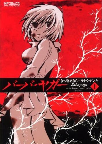 1月23日発売の「バーバ・ヤガー」1巻。