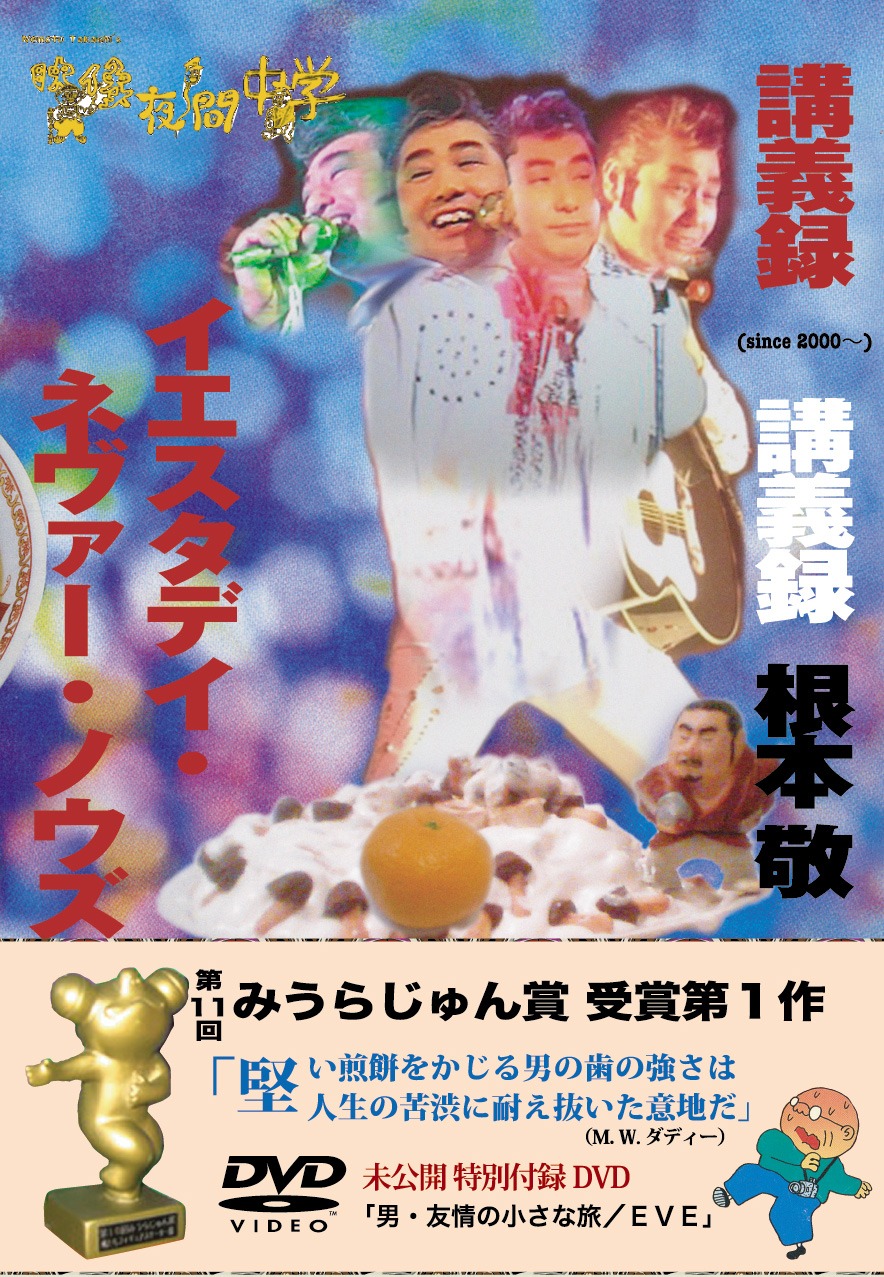 「根本敬の映像夜間中学講義録‐イエスタデー・ネヴァー・ノウズ」は、付録としてDVD「男・友情の旅／EVE」が付く超豪華版。プレスリー風にキメた蛭子能収が目印だ。