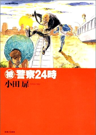 こちらは実業之日本社から発売された「マル被警察24時」。IKKI版がどんな表紙になるのか楽しみだ。
