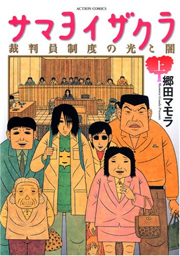 今年1月に発売された漫画アクション2号にて最終回を迎えた、郷田マモラ「サマヨイザクラ」上巻。