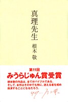処女小説「小説」や「近況」などを収録した根本初の文学作品「真理先生」。東京タワーの高みから下界を見下ろすかのようなコメントを、リリー・フランキーが帯にて寄せている。