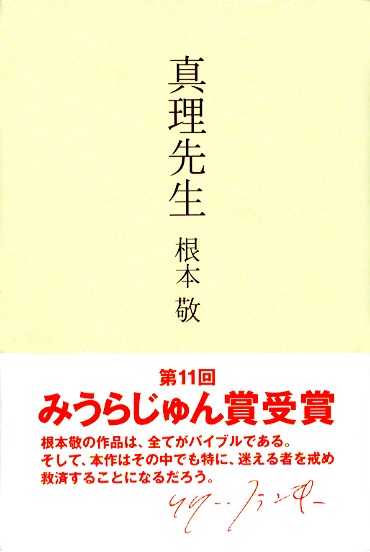 処女小説「小説」や「近況」などを収録した根本初の文学作品「真理先生」。東京タワーの高みから下界を見下ろすかのようなコメントを、リリー・フランキーが帯にて寄せている。