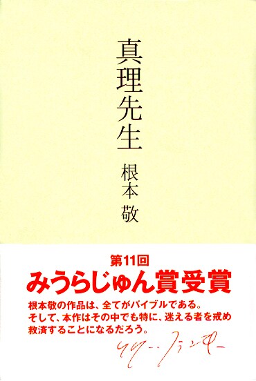 処女小説「小説」や「近況」などを収録した根本初の文学作品「真理先生」。東京タワーの高みから下界を見下ろすかのようなコメントを、リリー・フランキーが帯にて寄せている。