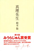 処女小説「小説」や「近況」などを収録した根本初の文学作品「真理先生」。東京タワーの高みから下界を見下ろすかのようなコメントを、リリー・フランキーが帯にて寄せている。