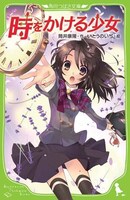 3月3日に発売される角川つばさ文庫版「時をかける少女」。中央のイラストは主人公芳山和子だろうか。