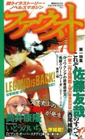 筒井康隆著、いとうのいぢイラストの「ビアンカ・オーバースタディ」が掲載されたファウストVol.7（講談社）