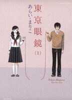 あらいまりこ「東京眼鏡」1巻。