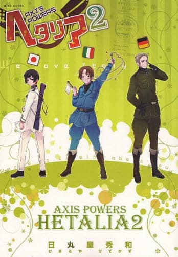 日丸屋秀和 ヘタリア Axis Powers 劇場版制作決定 コミックナタリー