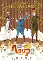 昨年12月に発売された、「ヘタリア」2巻特装版。