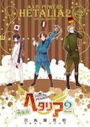 昨年12月に発売された、「ヘタリア」2巻特装版。