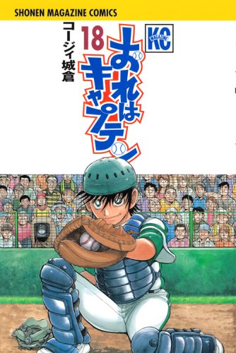 “作者のゲンバ”には「おれはキャプテン」のコージィ城倉が出演。
