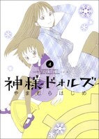 「神様ドォルズ」4巻。