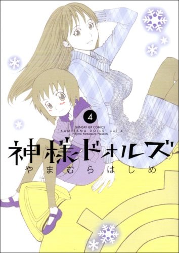 「神様ドォルズ」4巻。