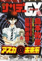 サンデーGX2月号。目印は島本和彦の新連載、「アスカ＠未来系」。
