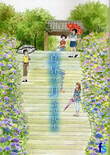 “読み手ノゲンバ”に登場するのは、吉田秋生の「海街diary」。