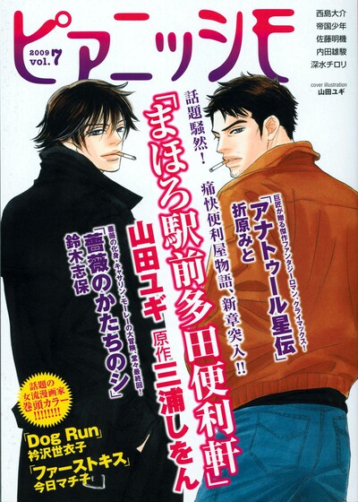男は黙って背中であばよ！ ピアニッシモ vol.7 2009年1月24日号の表紙。