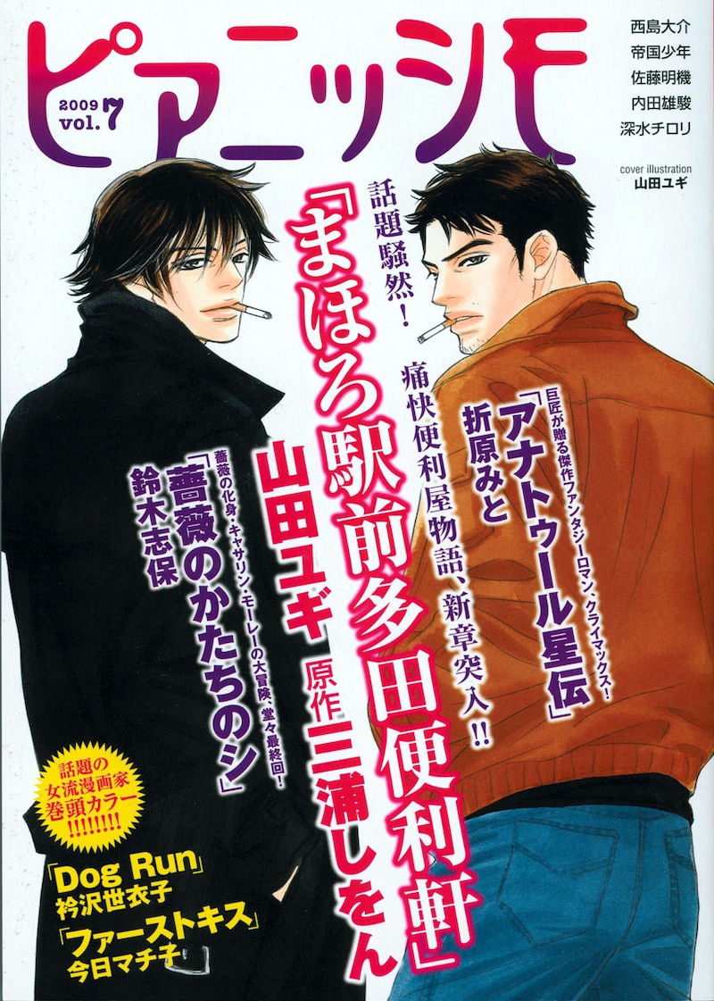 男は黙って背中であばよ！ ピアニッシモ vol.7 2009年1月24日号の表紙。