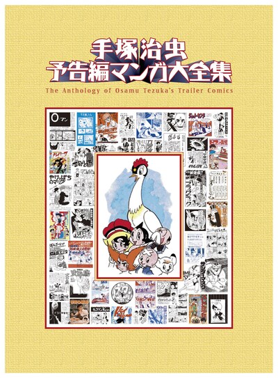画像は手塚治虫の生誕80周年を記念し、3月上旬に発売される予定の「手塚治虫　予告編マンガ大全集」の表紙。2009年は記念企画が目白押しだ。