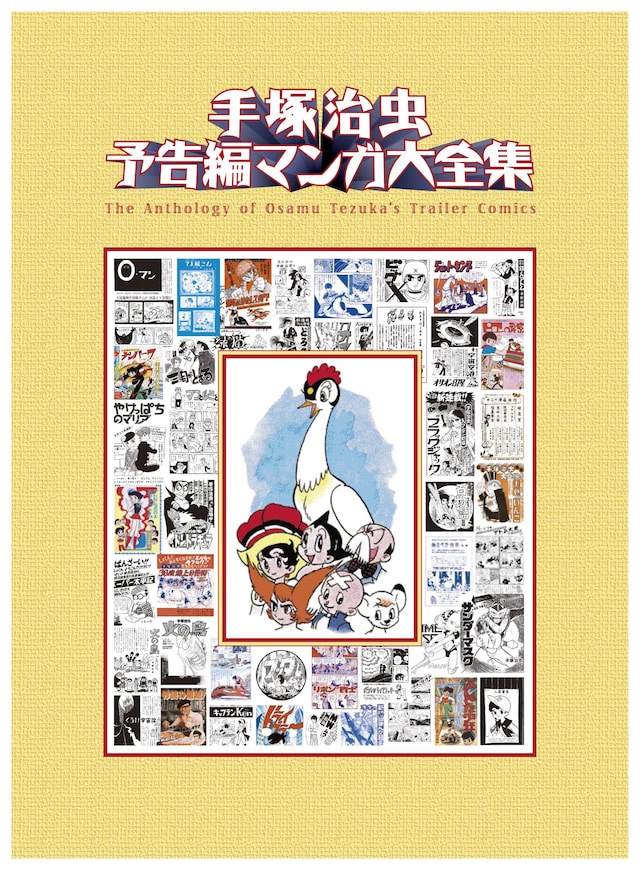 画像は手塚治虫の生誕80周年を記念し、3月上旬に発売される予定の「手塚治虫　予告編マンガ大全集」の表紙。2009年は記念企画が目白押しだ。
