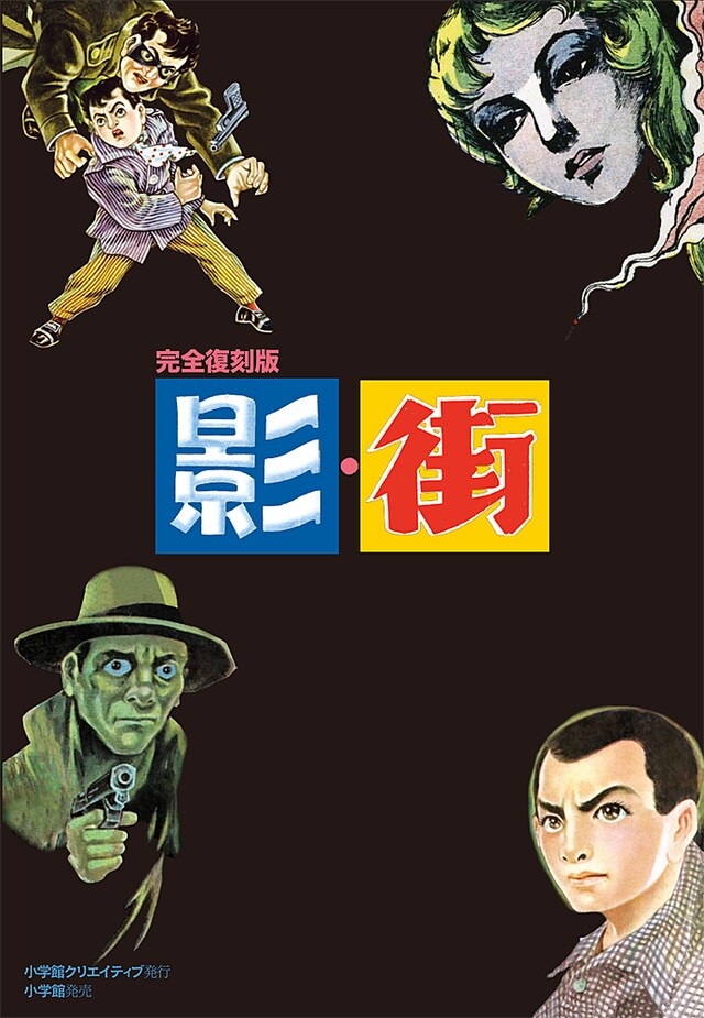 復刻版「完全復刻版『影』『街』」の表紙。闇夜に浮かび上がる怪しい人物たちが大人の世界に誘う。