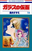 乙部のりえの裏工作がはじまる「ガラスの仮面」14巻。
