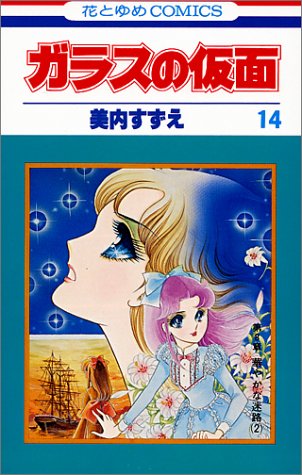 乙部のりえの裏工作がはじまる「ガラスの仮面」14巻。