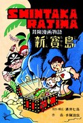 現代マンガの祖「新寶島」、3月上旬に復刊