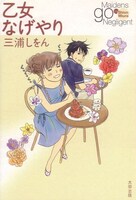 1冊目「乙女なげやり」は二ノ宮知子らしい庶民的なカバーイラストが目印。