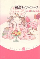 2冊目の「桃色トワイライト」は松苗あけみ。三浦は歓喜のあまり転げまわったという。