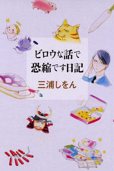 ポップな表紙に仕上がった三浦しおん4冊目のエッセイ集「ビロウな話で恐縮です日記」。