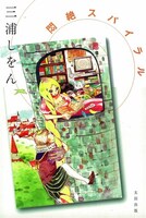 3冊目「悶絶スパイラル」は中村と同じくエロティクス・エフの連載でもおなじみの雁須磨子。