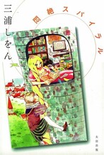 3冊目「悶絶スパイラル」は中村と同じくエロティクス・エフの連載でもおなじみの雁須磨子。