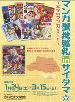 「マンガ聖地巡礼inサイタマ☆　～文学VSマンガ part２～」宣伝チラシ。