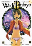 1月29日発売「ワールドエンブリオ」最新5巻。