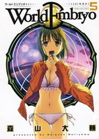 1月29日発売「ワールドエンブリオ」最新5巻。